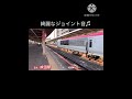 綺麗なジョイント音で通過するe259系 railway 鉄道 電車 train e259系 成田エクスプレス ジョイント音 特急 成田 jr