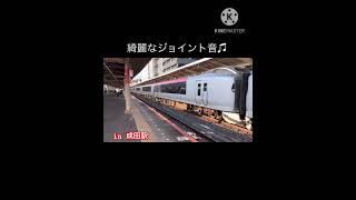 綺麗なジョイント音で通過するE259系 #railway #鉄道 #電車 #train #E259系 #成田エクスプレス #ジョイント音 #特急 #成田 #JR