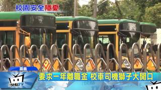 20170406中天新聞　不滿遭解聘　離職校車司機汽油彈丟校園