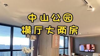 NO.1514上海租房❗❗入住中山公园·横厅大两房