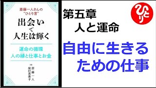 【朗読】1816　斎藤一人さんの“ひとり言”　出会いで人生は輝く　　　自由に生きるための仕事　　　斎藤一人 , 柴村恵美子