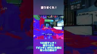 100倍マッチ！残り1分で「ピンチ」が付いた時に取った行動は？ #スプラトゥーン3