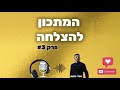 אורי נחום המתכון להצלחה פרק 3 איך חשיבה חיובית משפיעה על החיים שלנו