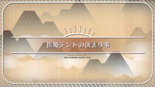 FGOサーヴァント・サマーキャンプ〜カルデア・スリラーナイト〜　ストーリー医療班のやべー奴ら①