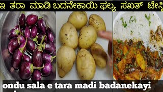 ಇ ರೀತಿ ಮಾಡಿ ಬದನೇಕಾಯಿ ಪಲ್ಯೆ ಬಹಳ ಟೇಸ್ಟಿ ei riti madi badanekai falye sakatagi testi beralugalu chiptir