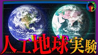 【世界最大】密閉された人工の地球で二年間過ごした結果…