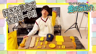 釈迦虎の久保が大好きな『黄色』の私物を紹介！！【マンゲキメンバー愛用品紹介】