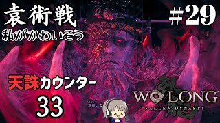 義兄弟の絆、永遠なれ【Wo Long: Fallen Dynasty(ウォーロン)DLC荊州の風雲】初見実況#29【ゲーム実況/ストーリー攻略】