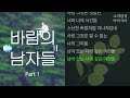 박창근 아마도 그건 바람남 part1