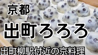 10種の【京都おばんざい】＋【京都土鍋ごはん】早春メニューで満喫〜✨あの豆餅で有名なお店も春メニュー。アクセスもご紹介〜#京都グルメ #京都観光 #京都ランチ#出町柳グルメ