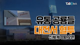 유통 공룡들 대전서 혈투..\