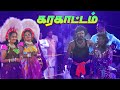 அசத்தல் இரவு கரகாட்ட நிகழ்ச்சி | நேரலை   | Gramathu Galatta TV LIVE