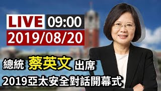 【完整公開】LIVE 總統蔡英文出席 2019亞太安全對話開幕式