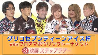 「グリコセブンティーンアイス杯」第9回プロアマボウリングトーナメント 決勝ステップラダー