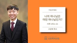 [선한목자교회] 주일3부설교 2019/10/27 | 나의 하나님은 어떤 하나님인가? | 고성배 목사