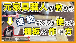 【速乾ボンドの塗り方】元家具職人が、SPF材（1×4）と、アイカの速乾ボンドを使って棚板を作成【速乾ボンドの落とし方】