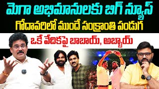 ఒకే వేదికపై బాబాయ్, అబ్బాయ్..👌🔥|Pawan Kalyan Chief Guest On Game Changer Pre Release Event | KiranTV