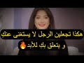 هكذا تجعلين الرجل لا يستغنى عنك أبدا و يتعلق بكِ للأبد🥰💖 رضوى الشربيني | هي وبس