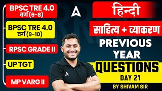 BPSC TRE 4.0/UP TGT/ MP Varg-2/ RPSC Grade -2 | Hindi वर्ग ( 9-10 ) - Previous Year Questions #21