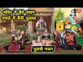 तुलसी भजन | मंदिर में बैठे श्याम गमले में बैठी तुलसा | Gyaras Bhajan | Tulsi Bhajan | Simran Rathore