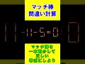 【脳トレクイズ】マッチ棒間違い計算（答えあり）９２ shorts ひらめき パズル