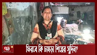 চামড়ার বাজার নিয়ে আশা ব্যবসায়ীদের | News | Ekattor TV