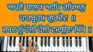 Learn Easy Shabad | ਅਪਣੇ ਬਾਲਕ ਆਪਿ ਰਖਿਅਨੁ ਪਾਰਬ੍ਰਹਮ ਗੁਰਦੇਵ | ਸ਼ਬਦ ਸਿਖਲਾਈ | Easy Tune For Beginners |