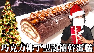 簡易免烘烤的聖誕樹幹蛋糕食譜 | 快速製作的節慶甜點！Easy No-Bake Christmas Log Recipe | Simplify Your Holiday Dessert!