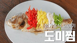 [맛동TV] 가나다밥상 레시피 27편_절기음식 이야기(도미찜_단오)