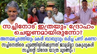 സച്ചിനോട് ഇത്രയും ദ്രോഹം ചെയ്യണമായിരുന്നോ? ഇത് ബാബുവിന്റെ കുരുട്ടു ബുദ്ധി തന്നെ !| Annammachedathi