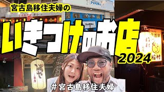 【常連】宮古島移住夫婦のいきつけのお店紹介!(^^)!