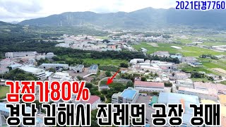 [요약영상] 감정가80% 경남 김해시 진례면 공장 경매 2021타경7760 김해부동산경매매물 [보이는부동산-경매공매분석]