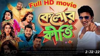 Kelor Kirti Indian Full Bangla Movie #india#kolkata #bangla #best #movie কেলোর কীর্তি#dev#ankus#jesu