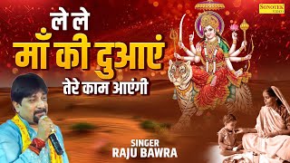 ले ले माँ की दुआएं तेरे काम आएंगी #Raju Babra | Tere Jeevan Mein Khushiyan Tamam Aayengi #maakimamta