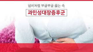 [헬스인뉴스] 냄비처럼 부글부글 끓는 속, 과민성대장증후군