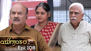 YUGANTARA | ಯುಗಾಂತರ | Full Episode 108 | Siri Kannada TV | S N Sethuram |