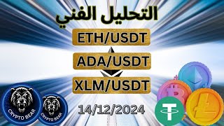 تحليل  ازواج كربتو , ETHUSDT , ADAUSDT , XLMUSDT