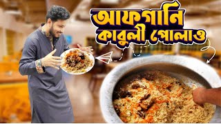 কাবুলি পোলাও। KALBULI POLAW । আফগাণী কাবুলি পোলাও এখন ঢাকায় ।