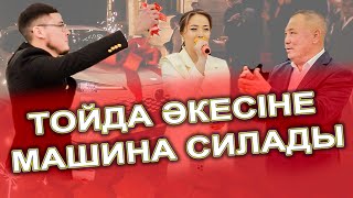 ВАУУ😱 ТОСЫН СЫЙ ӘКЕСІНЕ АВТОКӨЛІК МАШИНА СИЛАДЫ ТОЙДА