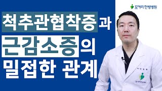 척추관협착증과 근감소증은 매우 밀접한 관계가 있습니다