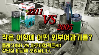 작은어항에 어떤 외부여과기를 사용해야할까요? 클래식150 vs 아쿠아컴팩트60! 장단점 비교해 보았습니다.