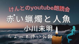 【朗読】赤い蝋燭と人魚　小川未明の童話　ゆったりとした読み語りをどうぞ