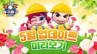 [마구마구2023 모바일] 5월 업데이트 미리보기