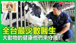 全台最少數醫生 大動物的健康他們來守護！