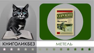 МЕТЕЛЬ #КНИГОЛИКБЕЗ