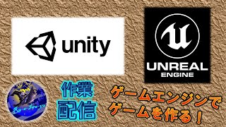 専門学生のゲーム制作。作業・雑談枠【Unity / UE4】