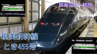 現美新幹線　とき455号　越後湯沢～新潟　E3系700番台