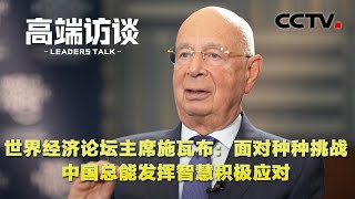 世界经济论坛主席施瓦布：面对种种挑战 中国总能发挥智慧积极应对 | CCTV「高端访谈」