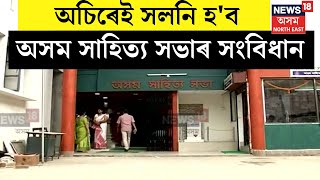 Assam Sahitya Sabha : অচিৰেই সলনি হ'ব অসম সাহিত্য সভাৰ সংবিধান । N18V