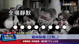 雞排妹遭性騷風波 柯:藝人總是要炒話題